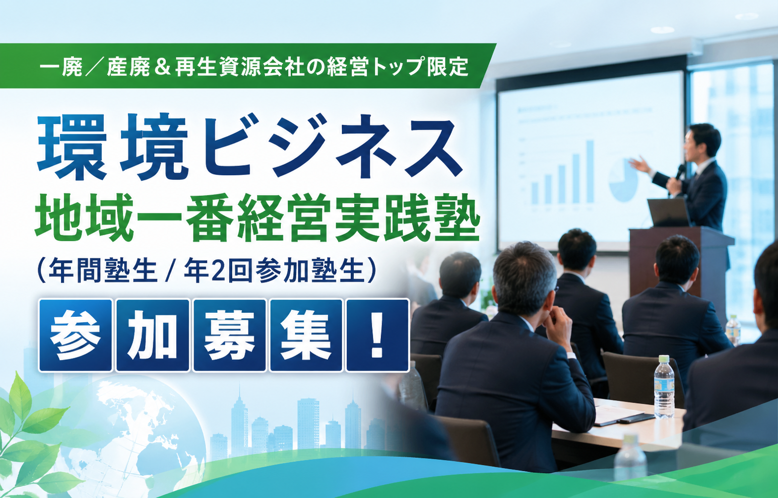 環境ビジネス地域一番経営実践塾 参加募集