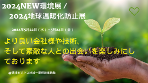 少し早いご案内になりますが＜NEW環境展2024／地球温暖化防止展2024＞：今年も出展予定！