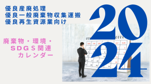 優良産廃処理業・一般廃棄物業・再生資源業の経営者必見！日本及び世界のECO（ごみや環境、清掃）・SDGS・人権・生物保護などに関連する記念日一覧（合計１１５種類）