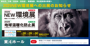 ２０２５NEW環境展　出展のお知らせ
