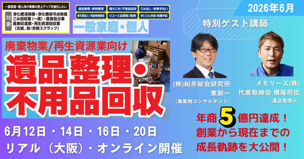 遺品整理・不用品回収ビジネス業績拡大実践セミナー 2026年6月