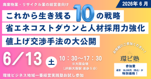 ＜廃棄物業向け＞環境ビジネス地域一番経営実践塾 お試し参加 2026年6月13日（土）