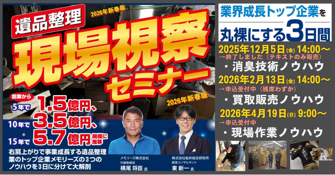 遺品整理 現場視察セミナー＜2026年新春版＞
