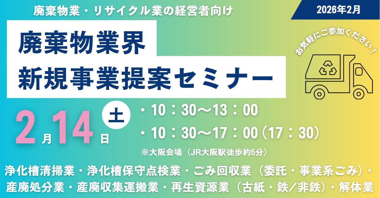 廃棄物業向け新規事業提案セミナー（2026年2月開催）