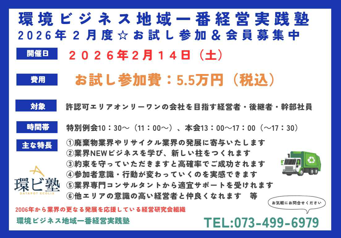 環境ビジネス地域一番経営実践塾 2月度お試し参加募集！