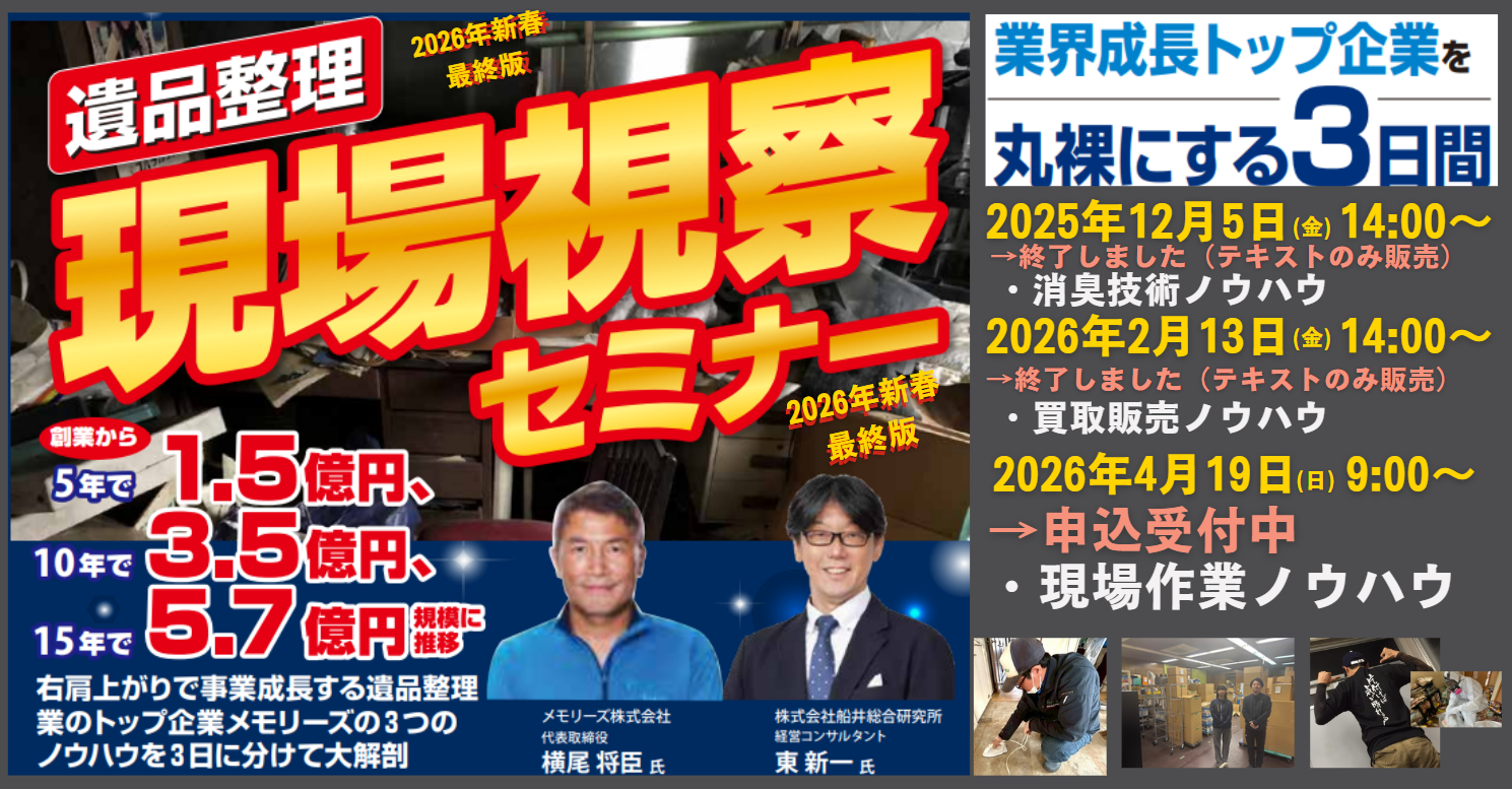 遺品整理 現場視察セミナー＜2026年4月追加募集版＞