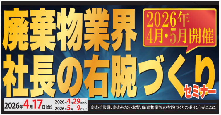 2026年4月・5月開催＜廃棄物業界向け＞社長の右腕づくりセミナー