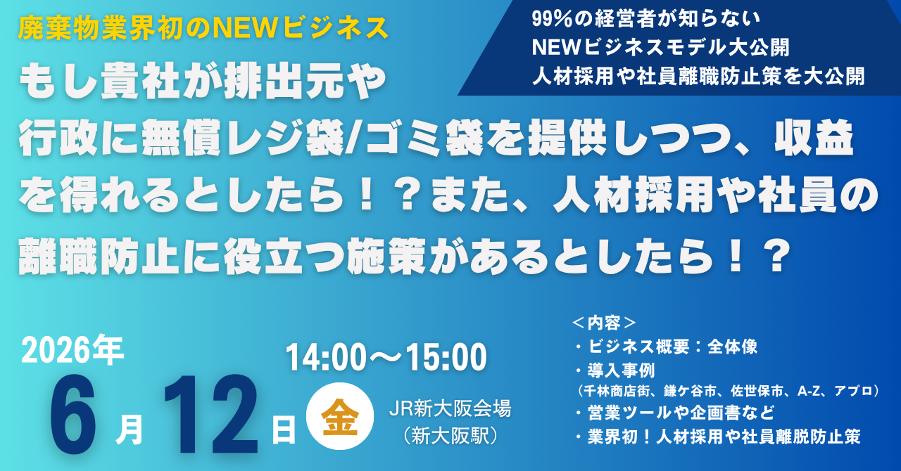 廃棄物・リサイクル業界初ビジネスモデル：無償レジ袋／ゴミ袋提供で永続収益化