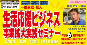 一般家庭・個人向けの生活応援ビジネス事業拡大実践セミナー2025年8月9日 リアル参加＆オンライン参加