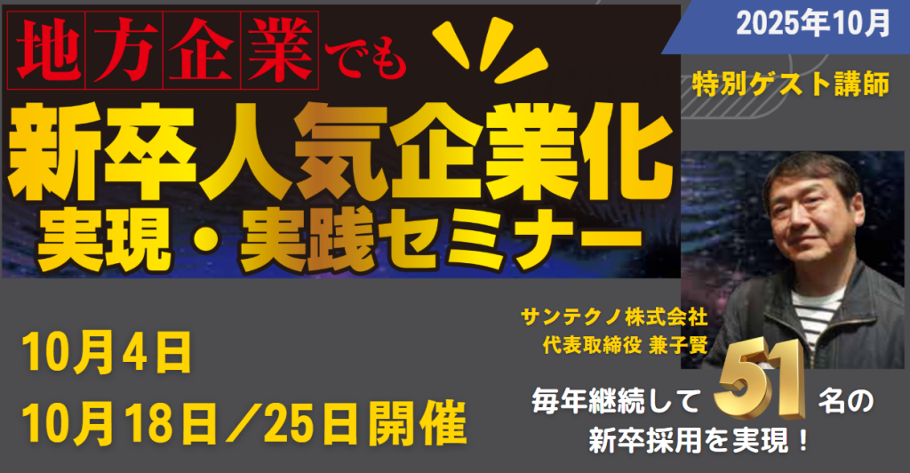 新卒人気企業化 実現・実践セミナー2025年10月4日・18日・25日