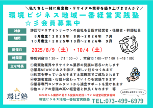 環境ビジネス地域一番経営実践塾８月度・１０月度お試し参加募集！＜一般廃棄物＆産業廃棄物、リサイクル会社の経営者限定＞