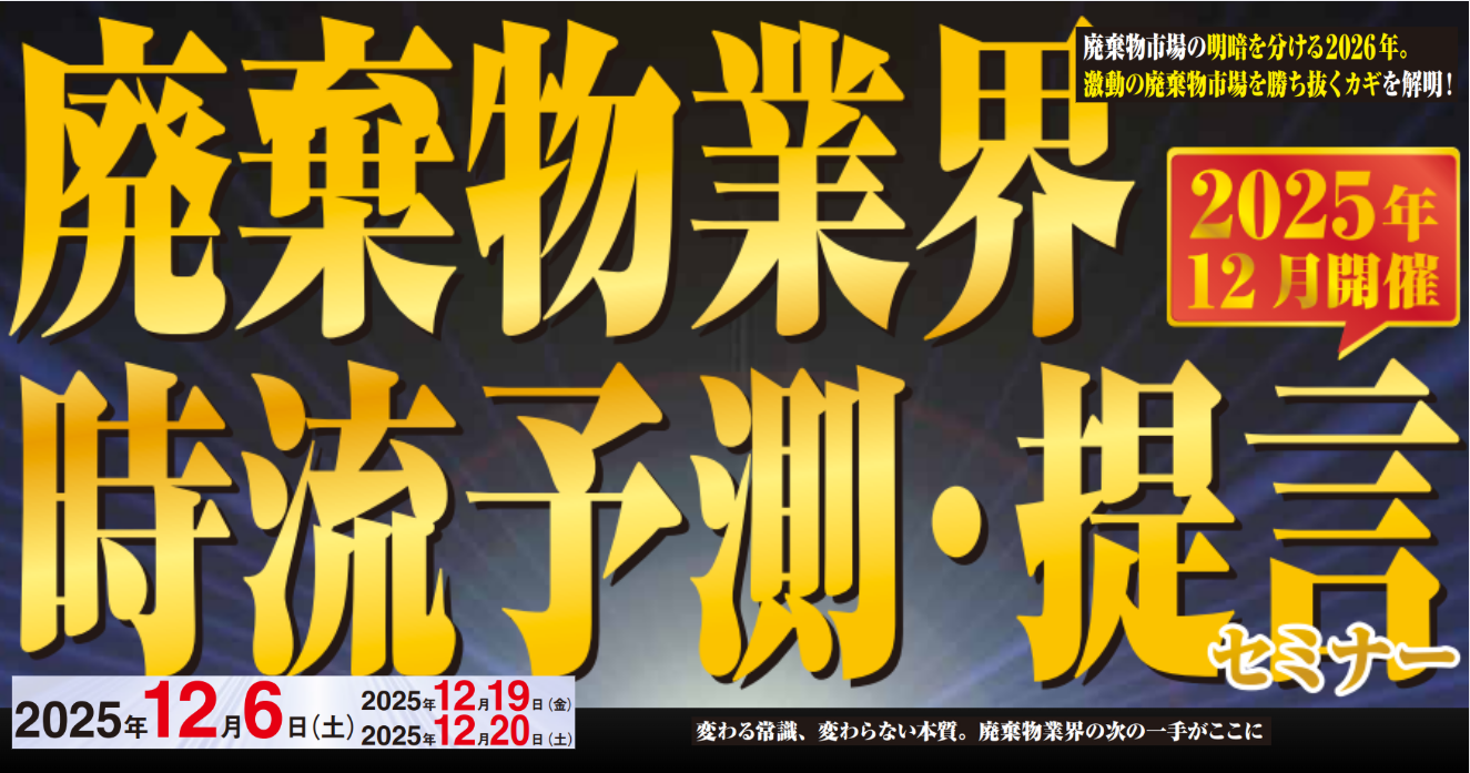 廃棄物業界 時流予測・提言セミナー2025年12月開催