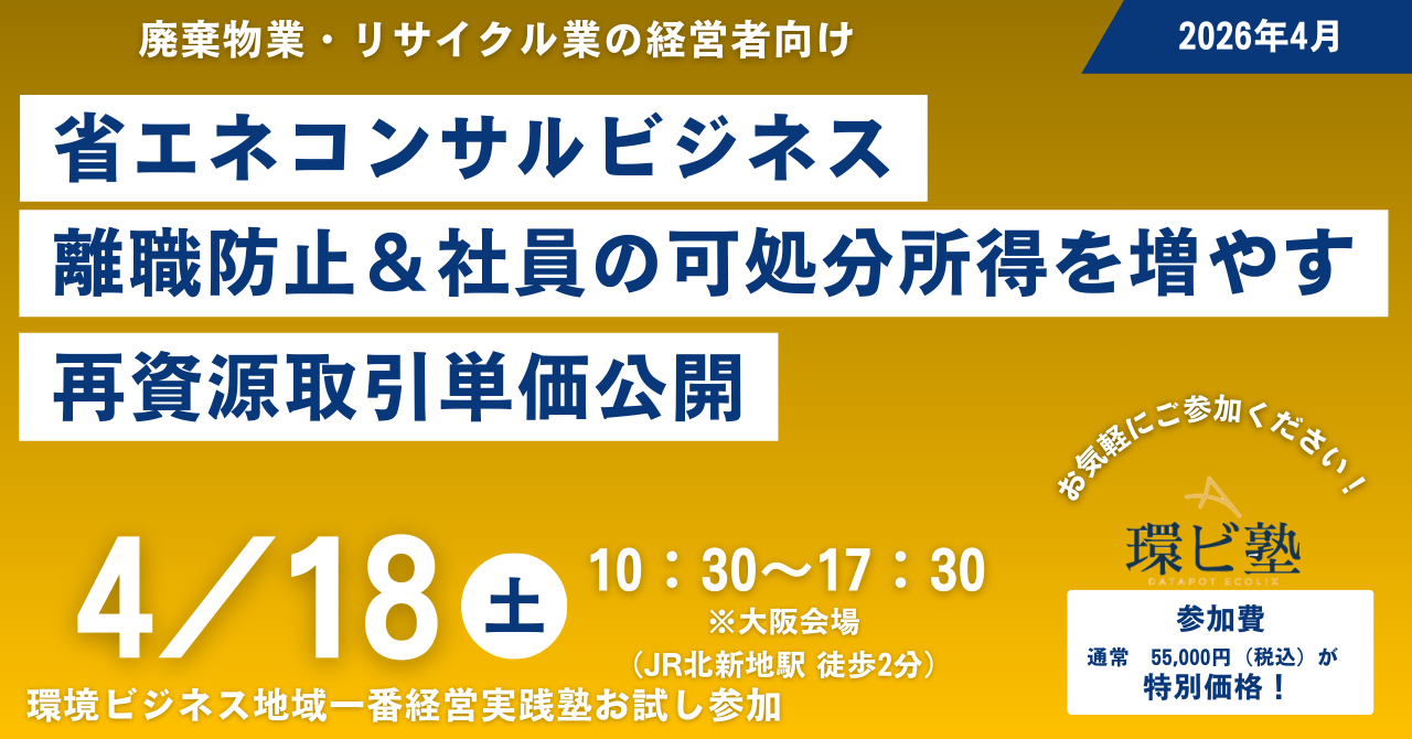 ＜廃棄物業向け＞環境ビジネス地域一番経営実践塾お試し参加 2026年4月18日（土）