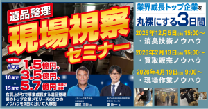 遺品整理 現場視察セミナー３日間＜一般廃棄物業界向け＞