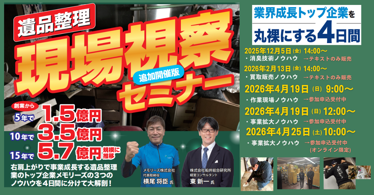 遺品整理 現場視察セミナー＜2026年追加開催版＞