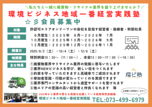 環境ビジネス地域一番経営実践塾８月度お試し参加募集！＜一般廃棄物＆産業廃棄物、リサイクル会社の経営者限定＞