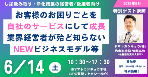 ２０２５年☆し尿汲み取り・浄化槽清掃業の経営者向け☆彡業界特化型セミナー＜特別企画開催＞６月１４日（土）in  佐賀☆リアル参加（セミナー＆懇親会）or資料送付希望のみもOK☆